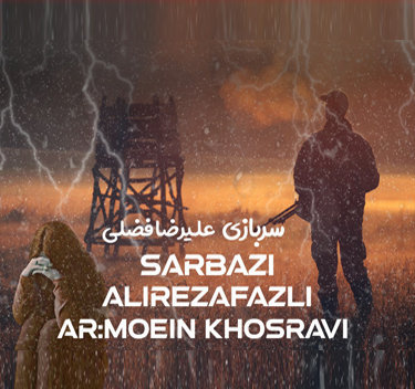 علیرضا فضلی سربازی